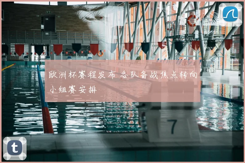 欧洲杯赛程发布 各队备战焦点转向小组赛安排