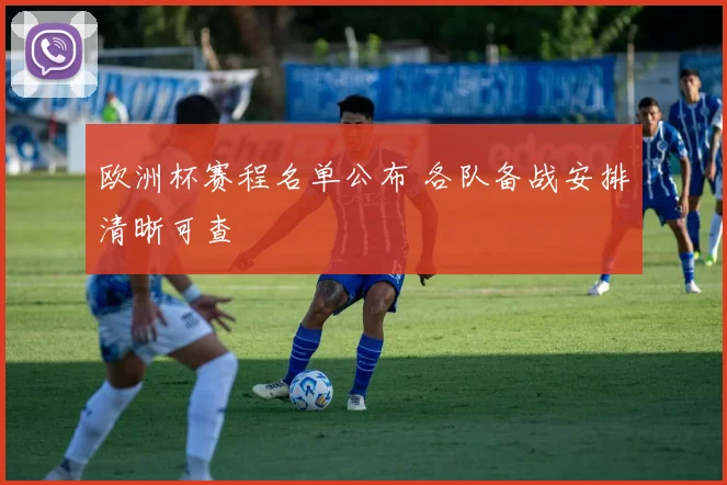 欧洲杯赛程名单公布 各队备战安排清晰可查