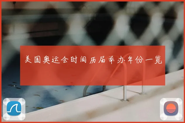 美国奥运会时间历届举办年份一览