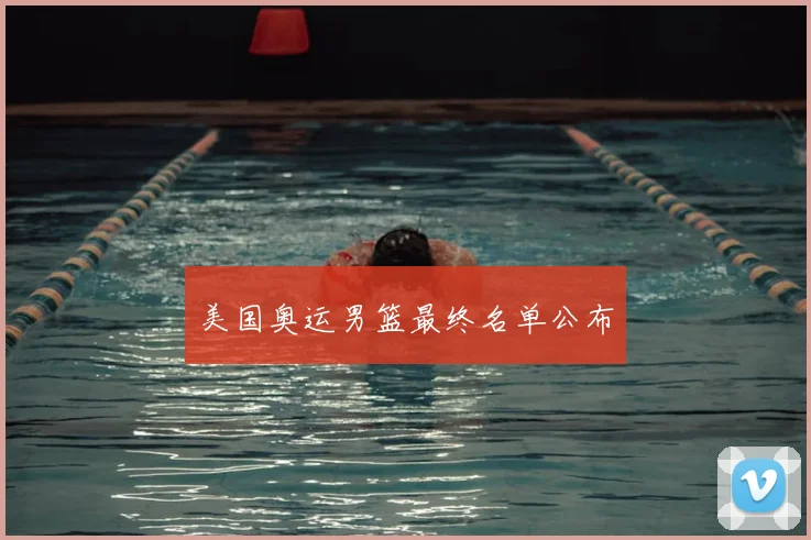 美国奥运男篮最终名单公布