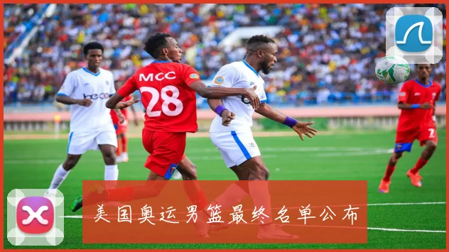 美国奥运男篮最终名单公布