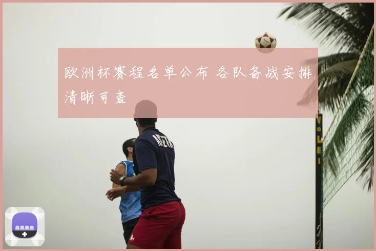 欧洲杯赛程名单公布 各队备战安排清晰可查