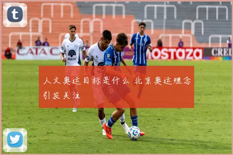 人文奥运目标是什么 北京奥运理念引发关注