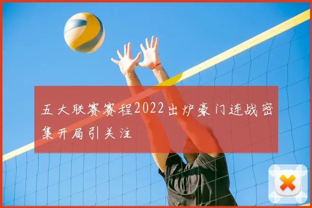 五大联赛赛程2022出炉豪门连战密集开局引关注