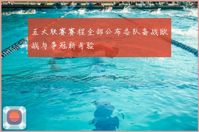 五大联赛赛程全部公布各队备战欧战与争冠新考验