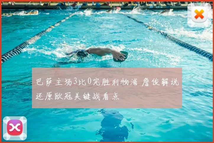 巴萨主场3比0完胜利物浦 詹俊解说还原欧冠关键战看点