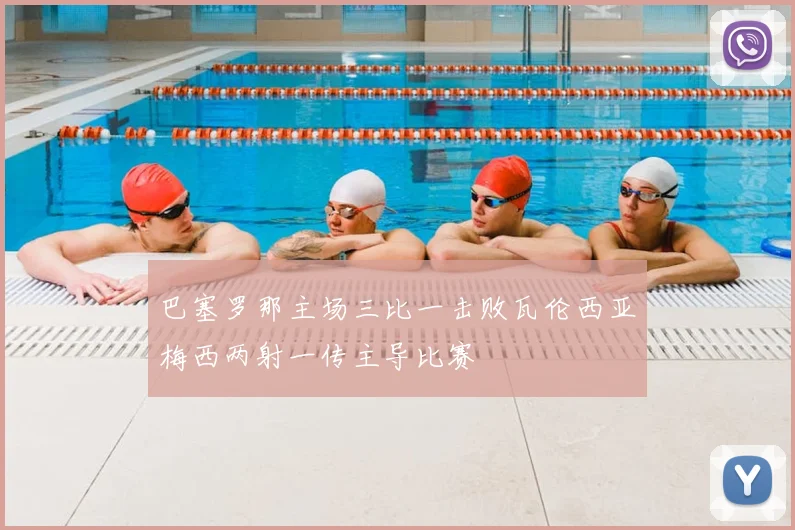 巴塞罗那主场三比一击败瓦伦西亚梅西两射一传主导比赛