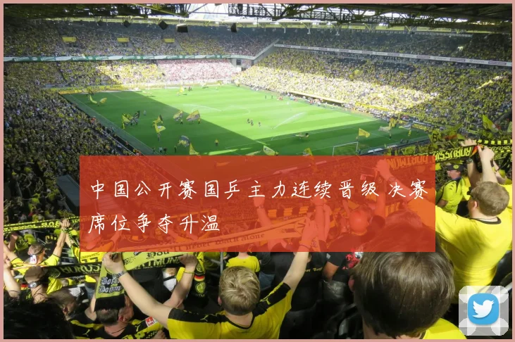 中国公开赛国乒主力连续晋级 决赛席位争夺升温