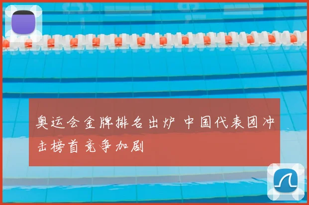 奥运会金牌排名出炉 中国代表团冲击榜首竞争加剧