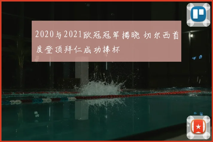 2020与2021欧冠冠军揭晓 切尔西首度登顶拜仁成功捧杯