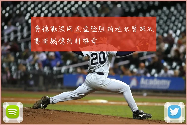 费德勒温网五盘险胜纳达尔晋级决赛将战德约科维奇