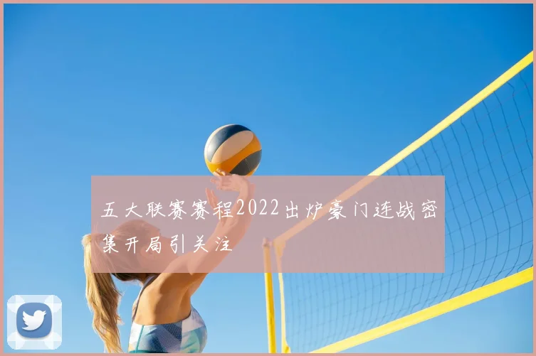 五大联赛赛程2022出炉豪门连战密集开局引关注