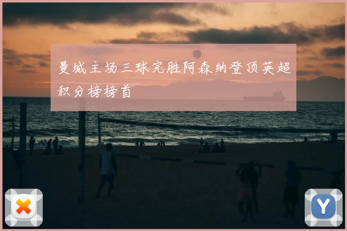 曼城主场三球完胜阿森纳登顶英超积分榜榜首