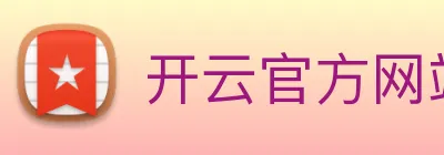 开云官方网站app下载入口 Logo